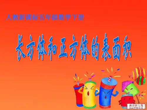 五年级下册数学课件-长方体表面积 人教版 (共9张PPT)