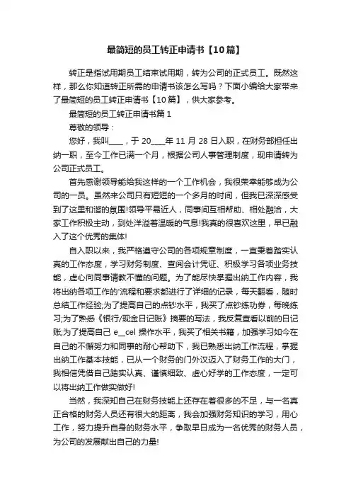 最简短的员工转正申请书【10篇】