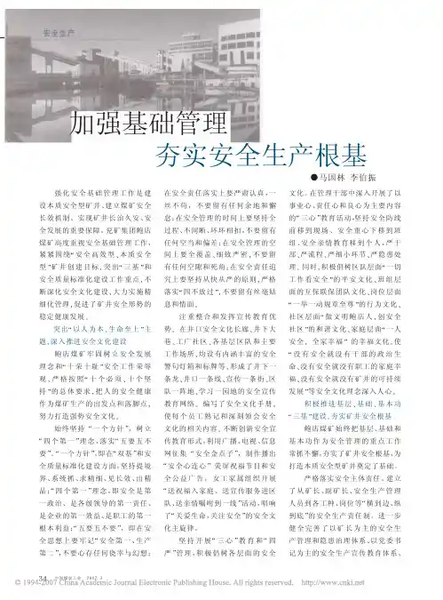 加强基础管理夯实安全生产根基