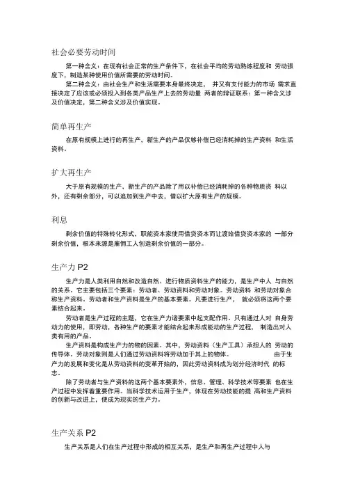 政治经济学考试范围总结