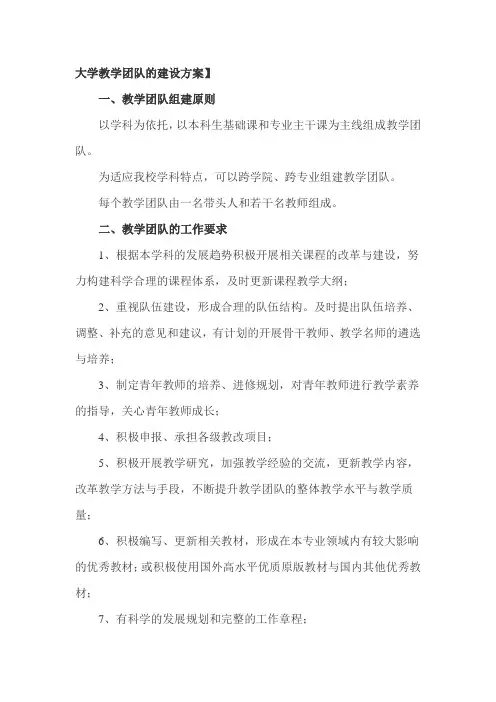 大学教学团队的建设方案