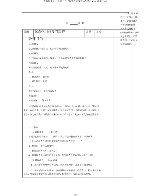 人教版生物七上第二节《调查我们身边的生物》word教案二(1)