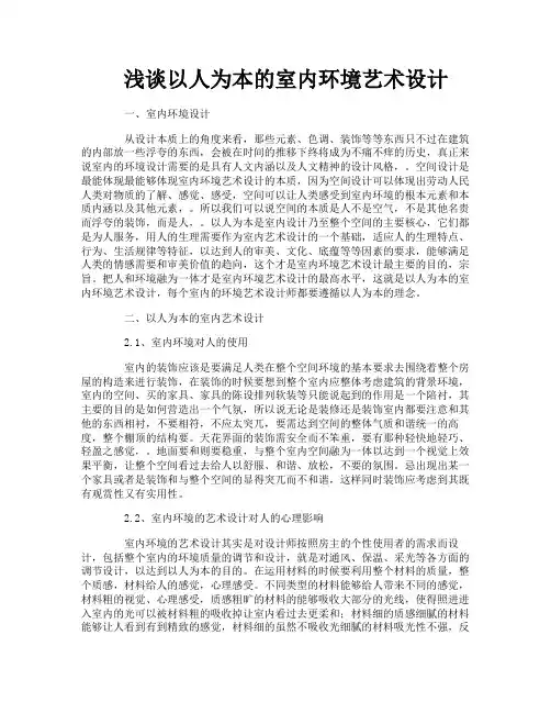 浅谈以人为本的室内环境艺术设计