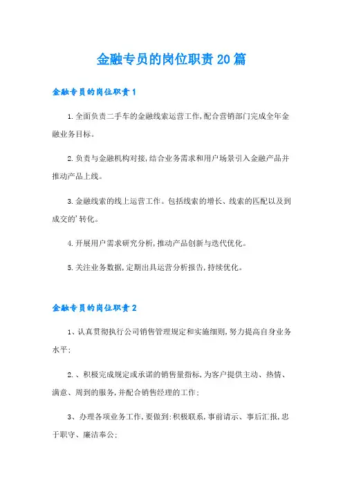 金融专员的岗位职责20篇