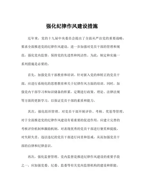 强化纪律作风建设措施