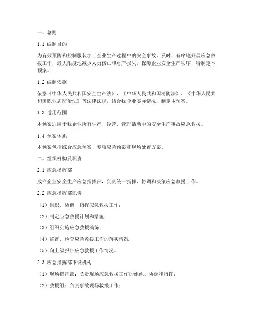 服装加工安全生产应急预案