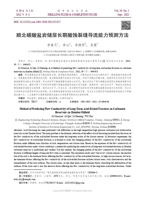 顺北碳酸盐岩储层长期酸蚀裂缝导流能力预测方法