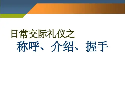 称呼礼仪介绍ppt课件
