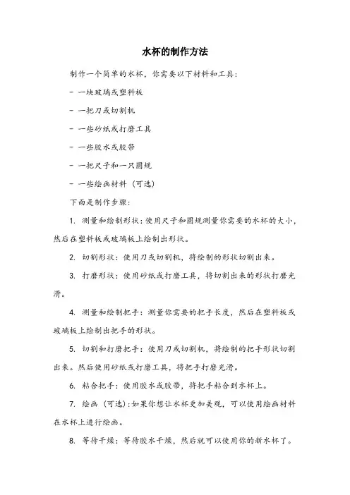水杯的制作方法