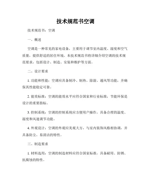 技术规范书空调