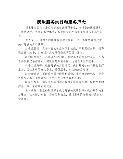医生服务宗旨和服务理念