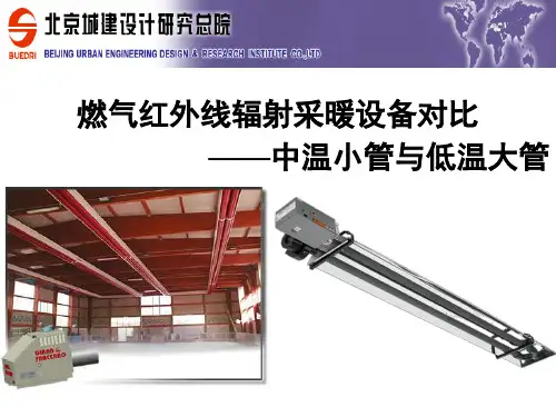 燃气红外线辐射采暖大管、小管设备对比
