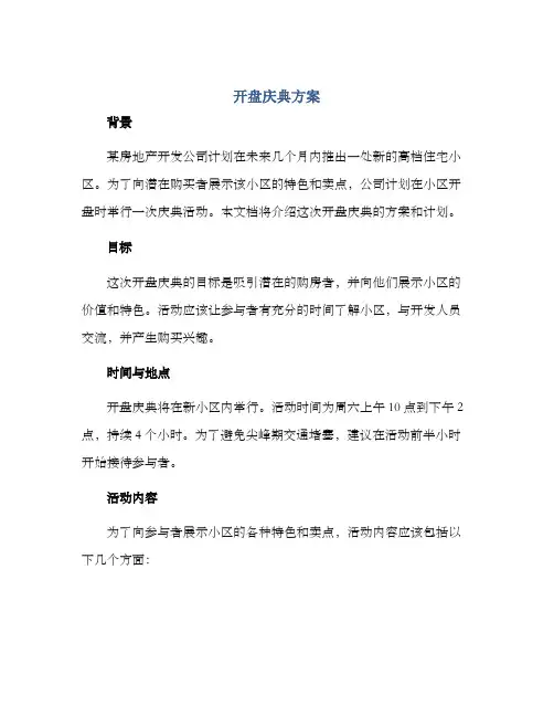 开盘庆典方案