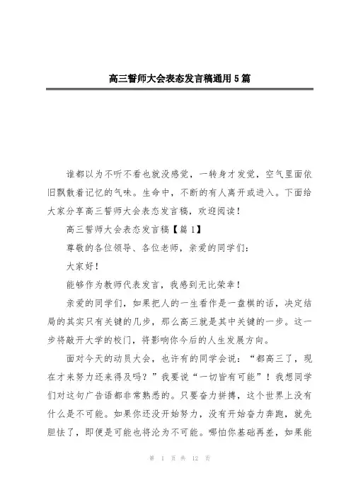 高三誓师大会表态发言稿通用5篇