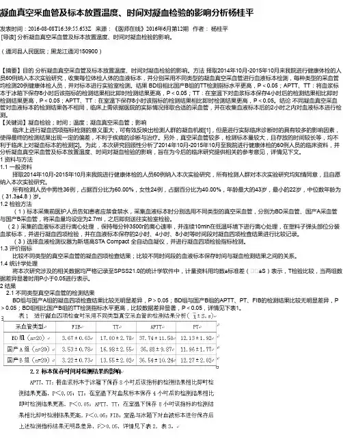 凝血真空采血管及标本放置温度、时间对凝血检验的影响分析杨桂平