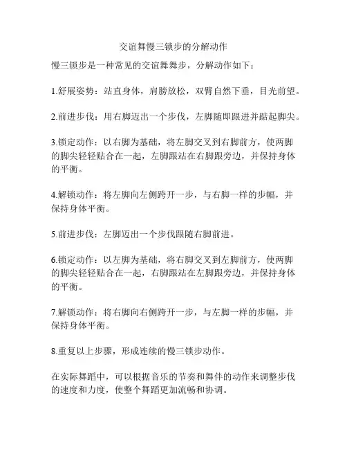 交谊舞慢三锁步的分解动作
