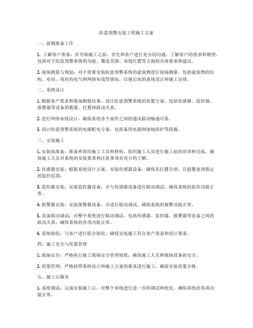 防盗预警安装工程施工方案