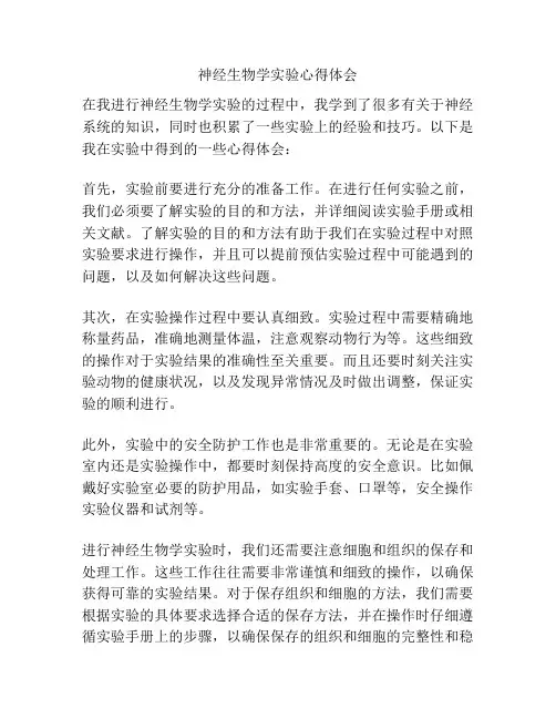 神经生物学实验心得体会