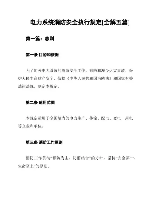 电力系统消防安全执行规定[全解五篇]