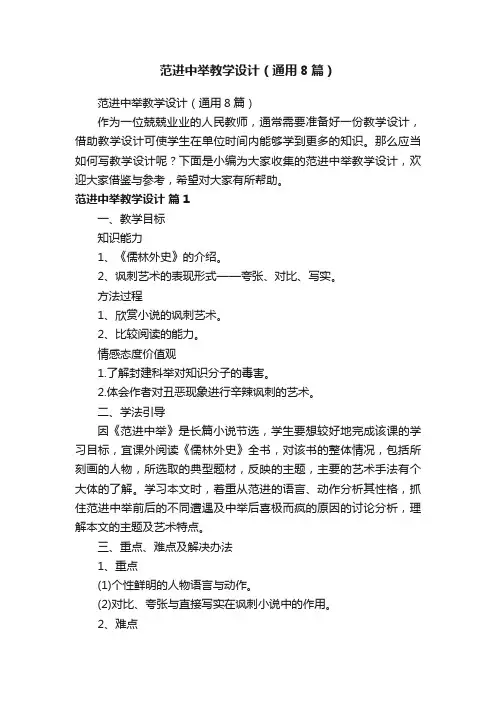 范进中举教学设计（通用8篇）