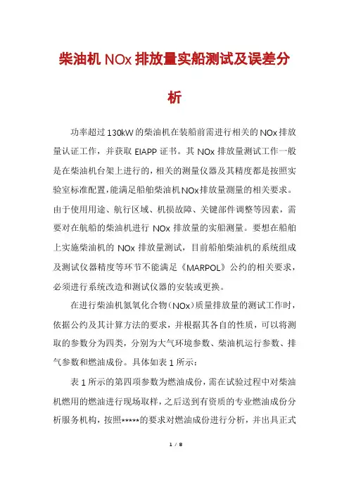 柴油机NOx排放量实船测试及误差分析