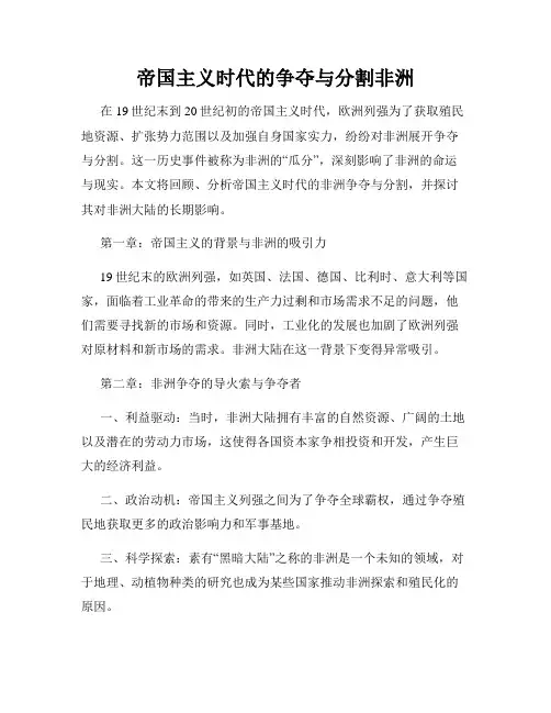 帝国主义时代的争夺与分割非洲