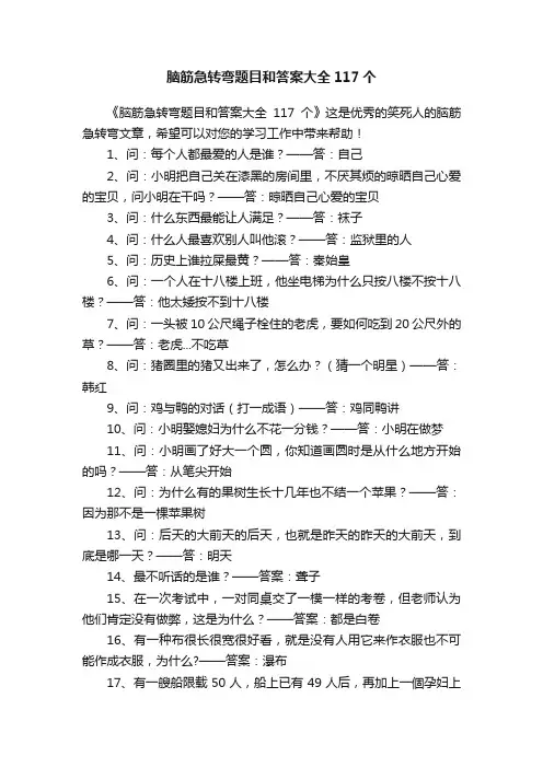 脑筋急转弯题目和答案大全117个