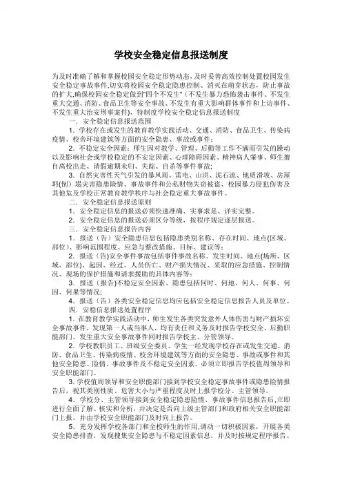 学校安全稳定信息报送制度