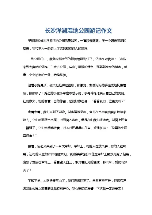 长沙洋湖湿地公园游记作文