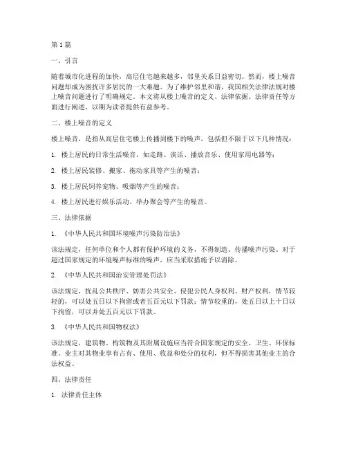 楼上噪音楼下法律规定(3篇)