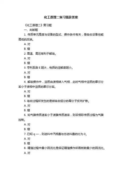 化工原理二复习题及答案