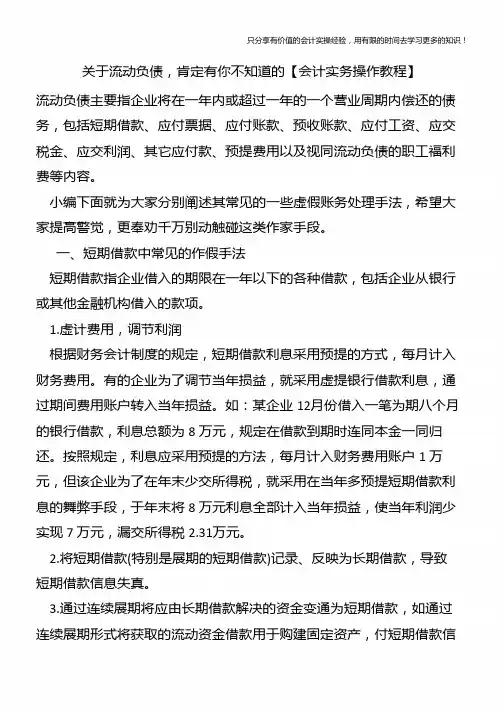 关于流动负债-肯定有你不知道的【会计实务操作教程】
