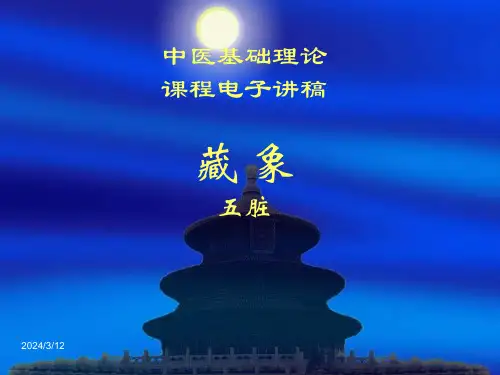 中医基础理论课件---藏象五脏(精品PPT) 