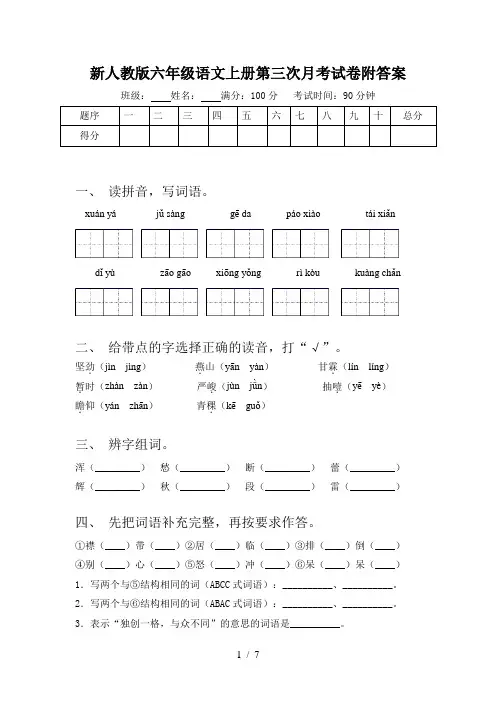 新人教版六年级语文上册第三次月考试卷附答案