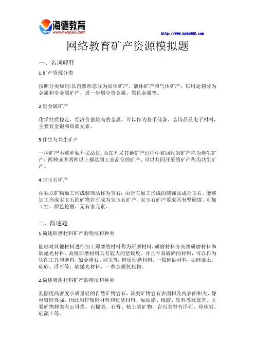 矿产资源模拟题