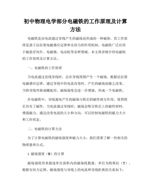 初中物理电学部分电磁铁的工作原理及计算方法