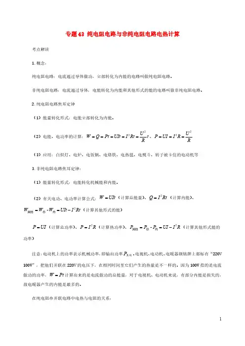 初中物理电学同步专题点拨与强化专题43纯电阻电路与非纯电阻电路电热计算含解析