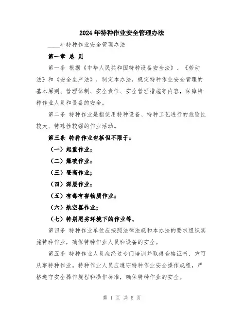 2024年特种作业安全管理办法