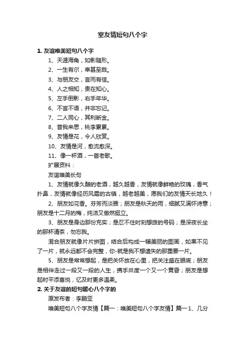 室友情短句八个字