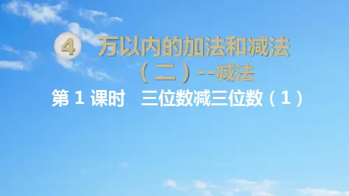 人教数学三年级上册第1课时 三位数减三位数(1)课件
