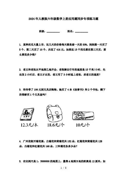 2024年人教版六年级数学上册应用题同步专项练习题