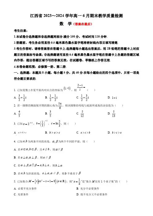 江西省部分学校2023-2024学年高一下学期6月期末考试 数学含答案