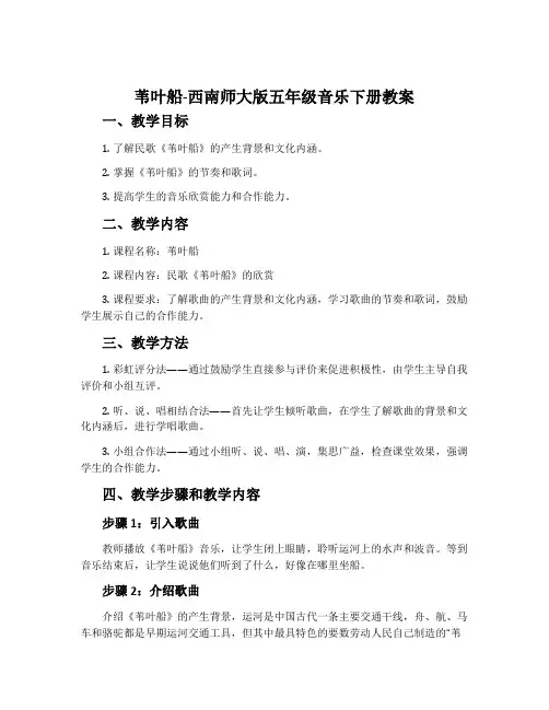 苇叶船-西南师大版五年级音乐下册教案