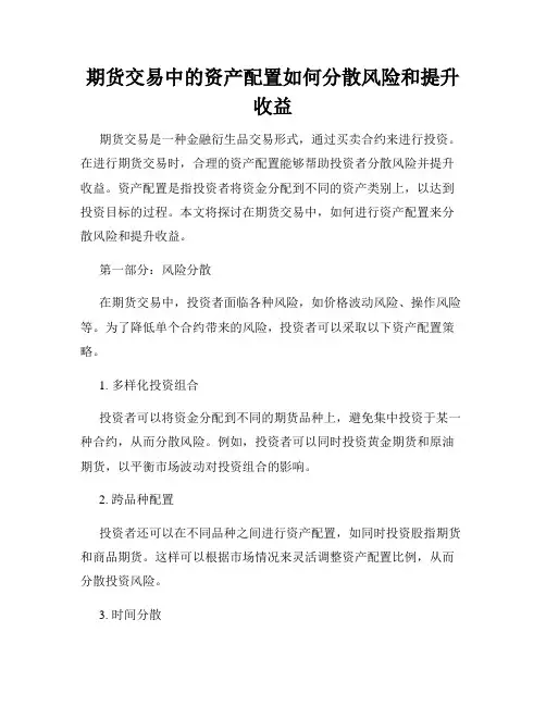 期货交易中的资产配置如何分散风险和提升收益