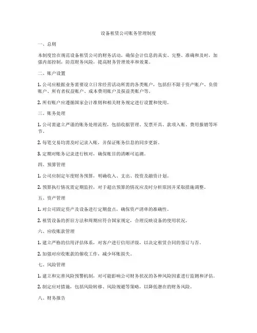 设备租赁公司账务管理制度