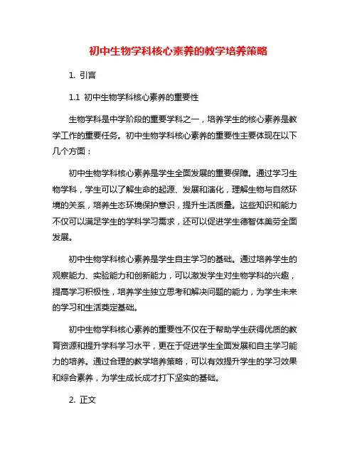 初中生物学科核心素养的教学培养策略