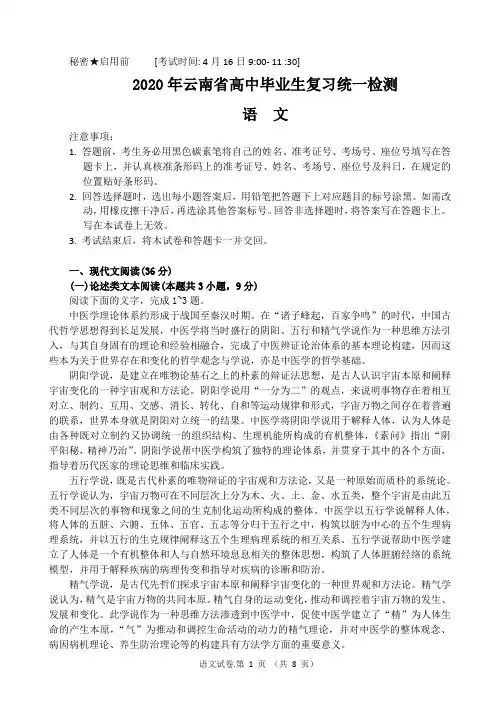 2020年云南省高中毕业生复习统一检测语文试卷(word)
