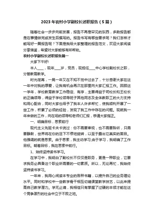 2023年农村小学副校长述职报告（5篇）