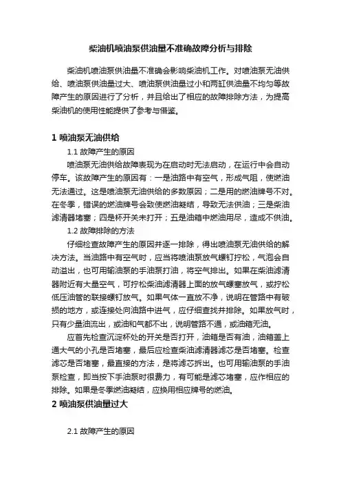 柴油机喷油泵供油量不准确故障分析与排除