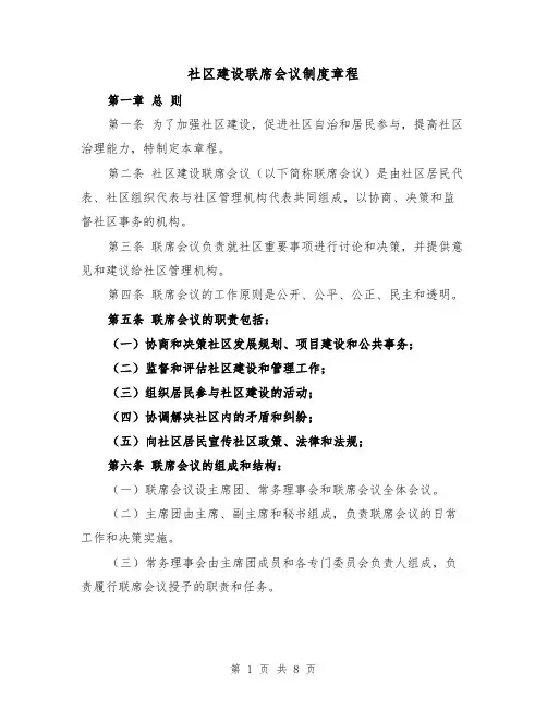 社区建设联席会议制度章程(三篇)